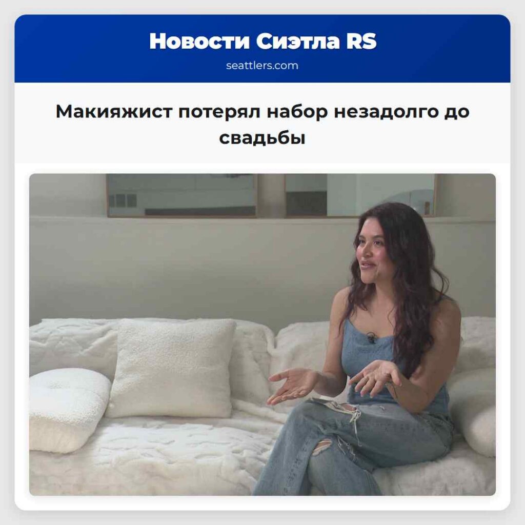 Макияжист потерял набор незадолго до свадьбы