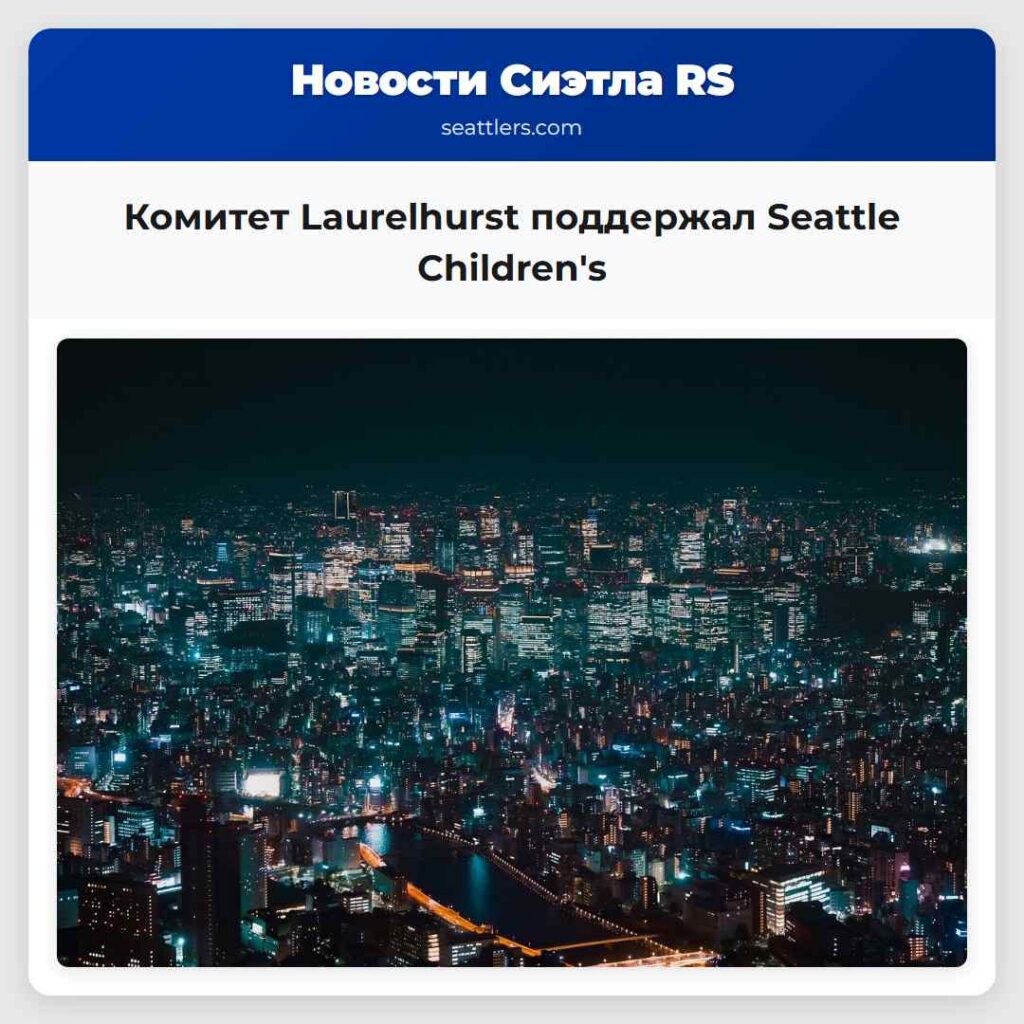 Комитет Laurelhurst поддержал Seattle Children's