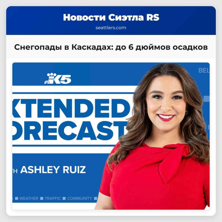Снегопады в Каскадах до 6 дюймов осадков