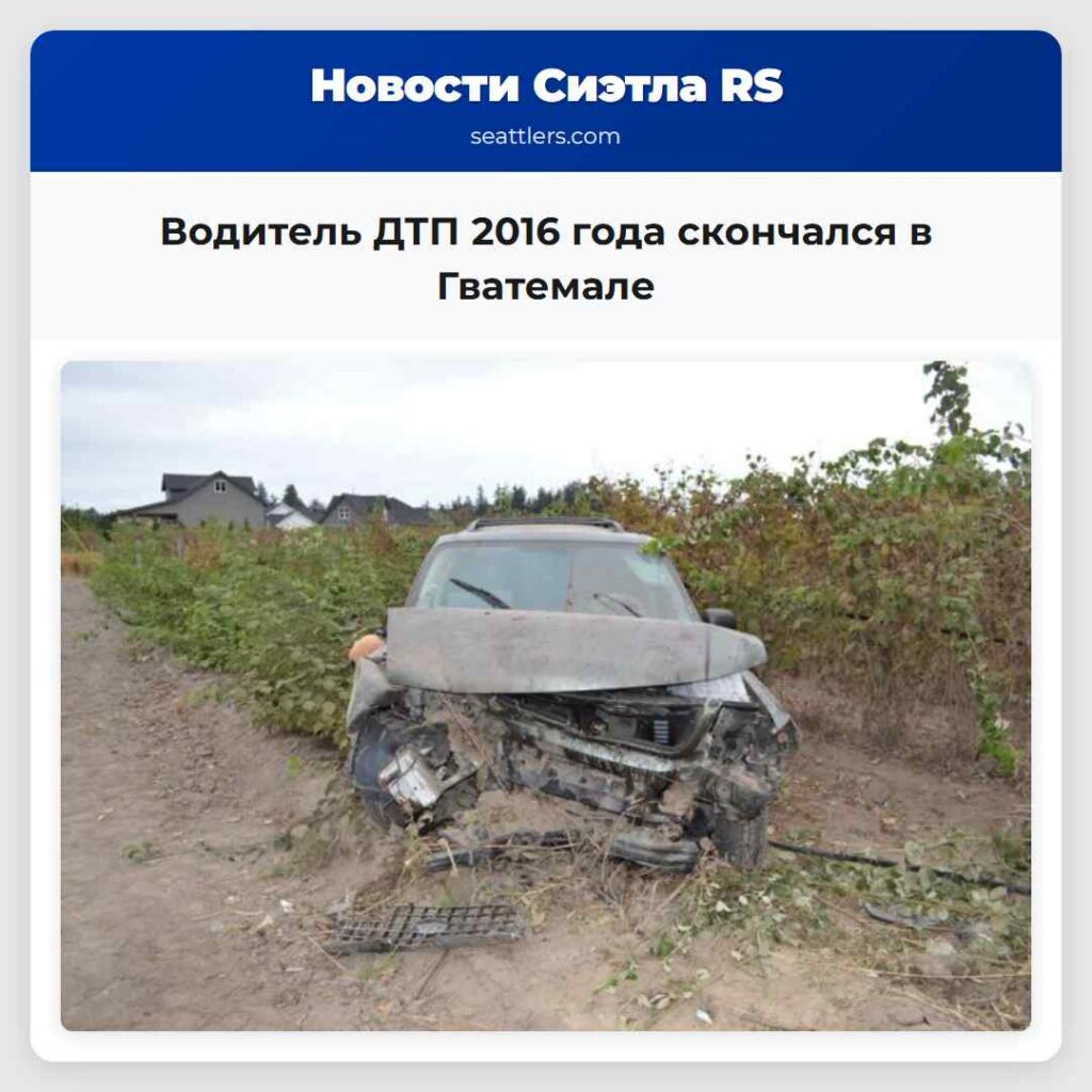 Водитель ДТП 2016 года скончался в Гватемале