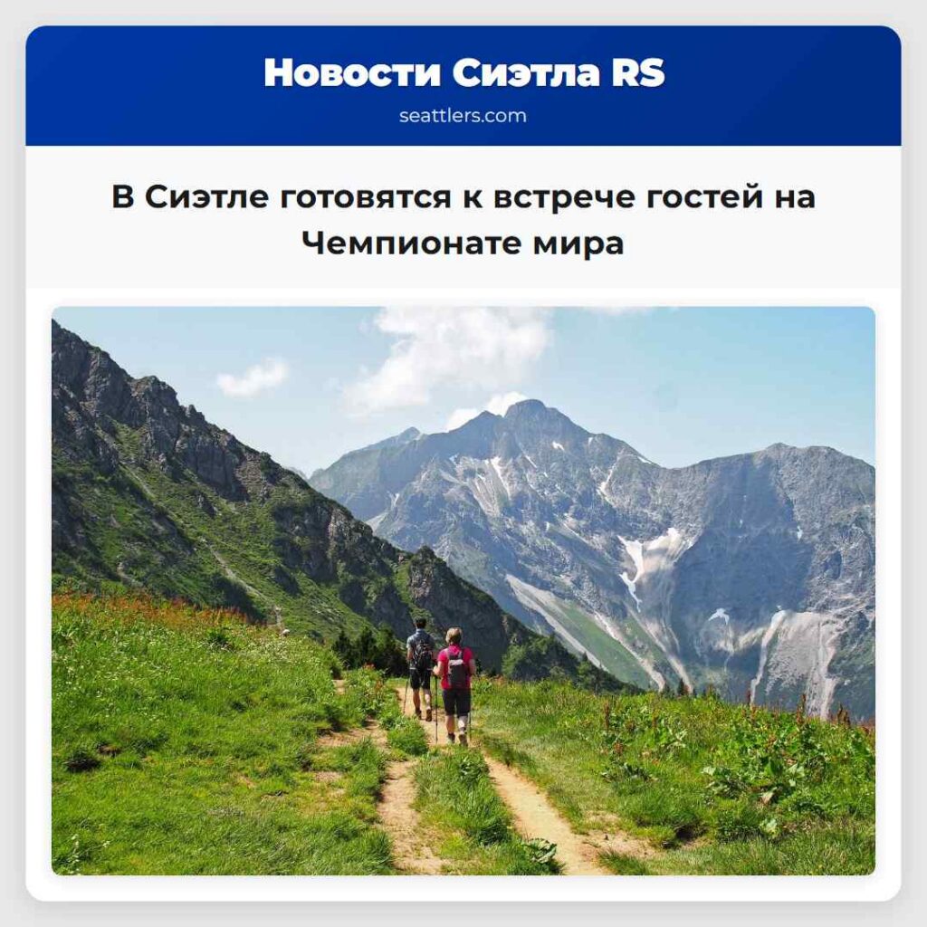 В Сиэтле готовятся к встрече гостей на Чемпионате