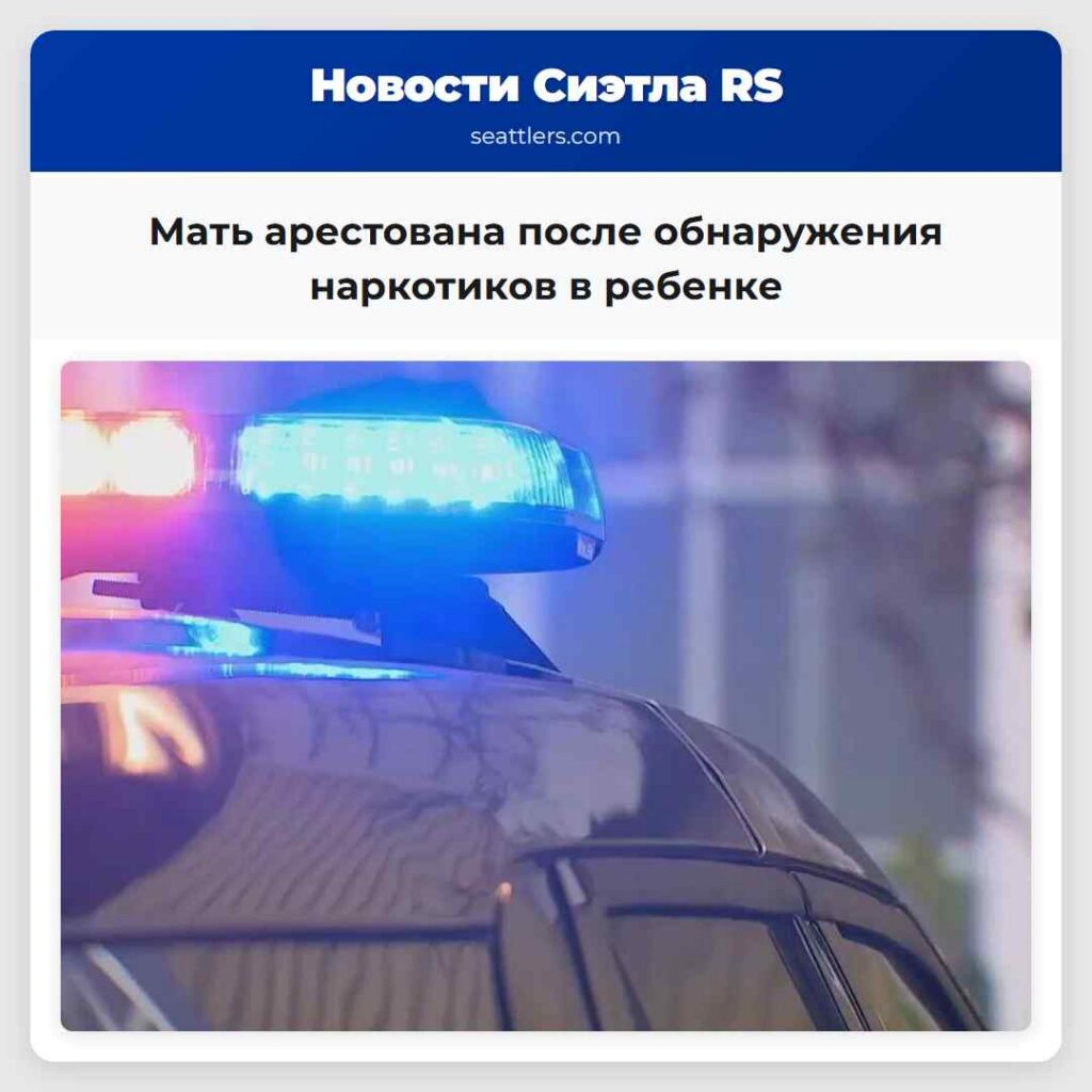 Мать арестована после обнаружения наркотиков в