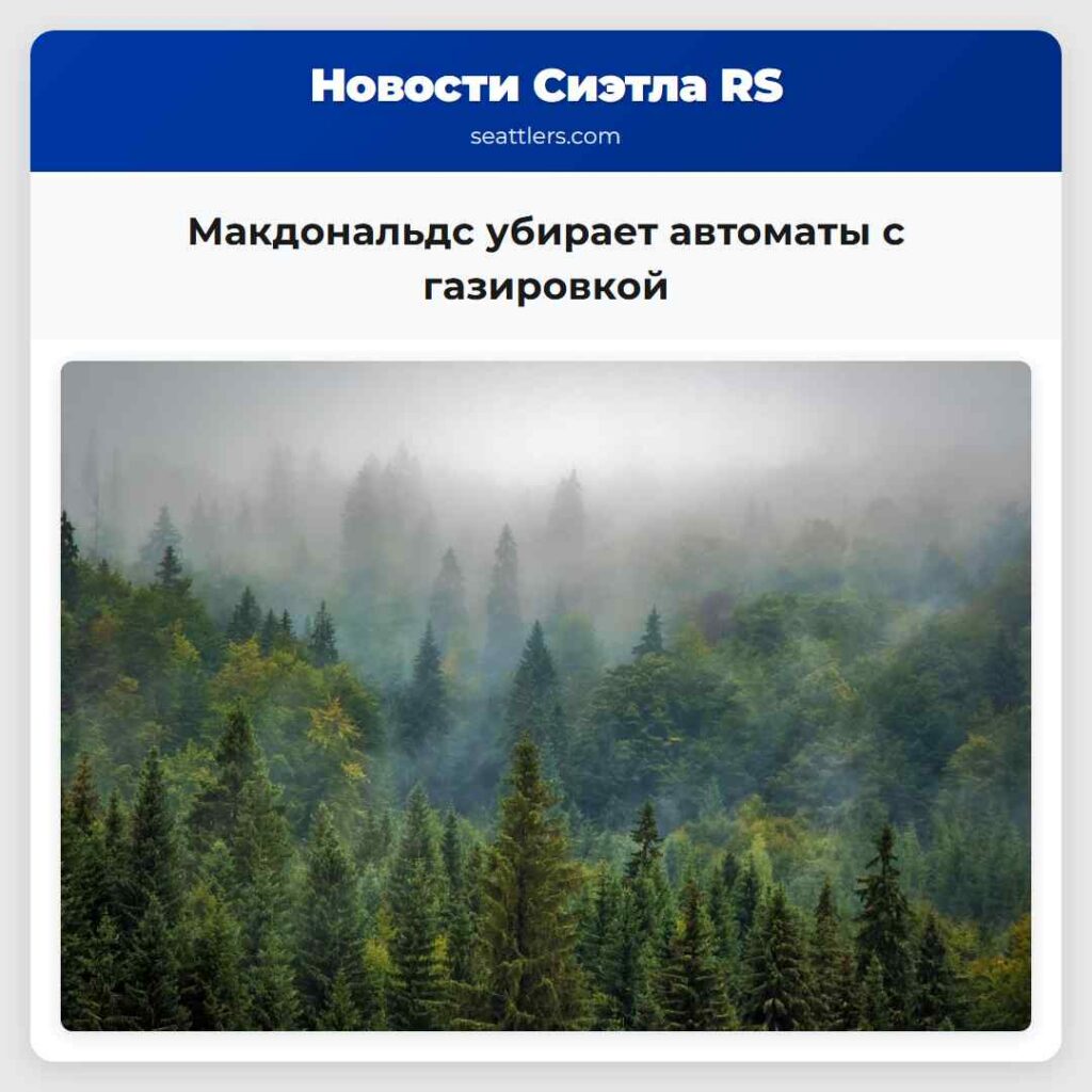 Макдональдс убирает автоматы с газировкой