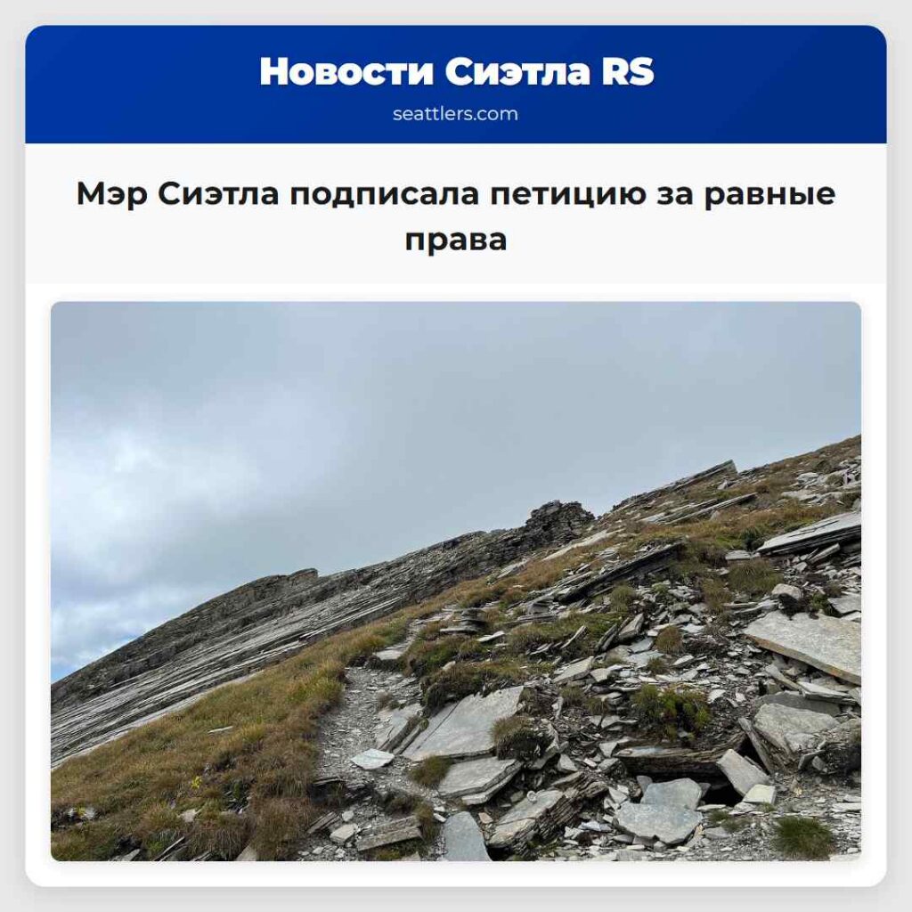 Мэр Сиэтла подписала петицию за равные права