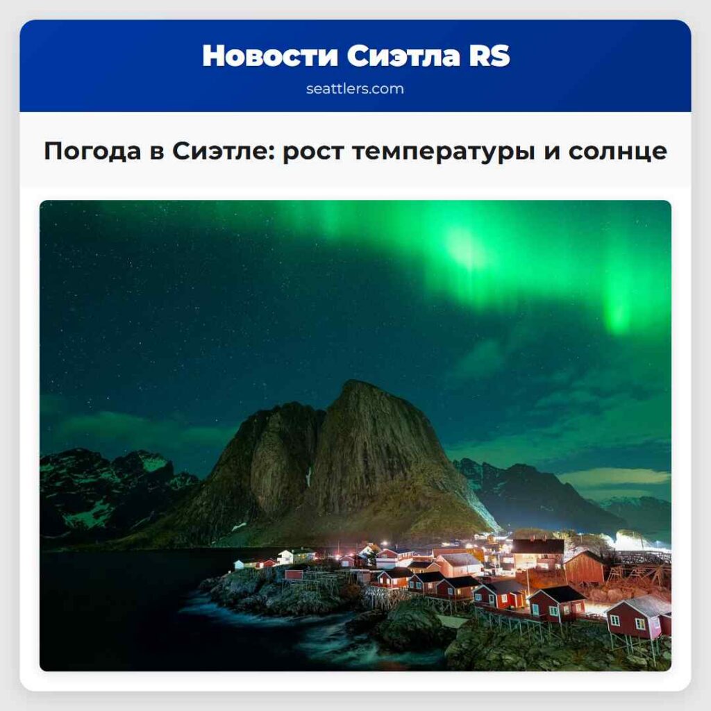 Погода в Сиэтле: рост температуры и солнце
