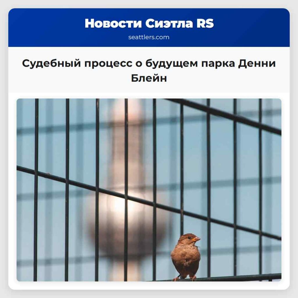 Судебный процесс о будущем парка Денни Блейн