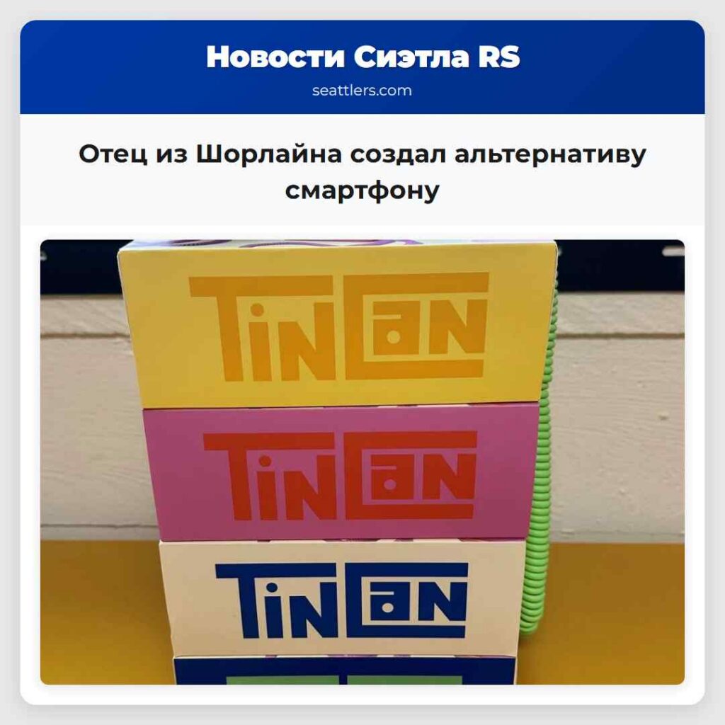 Отец из Шорлайна создал альтернативу смартфону