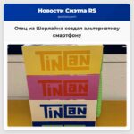 Отец из Шорлайна создал альтернативу смартфону