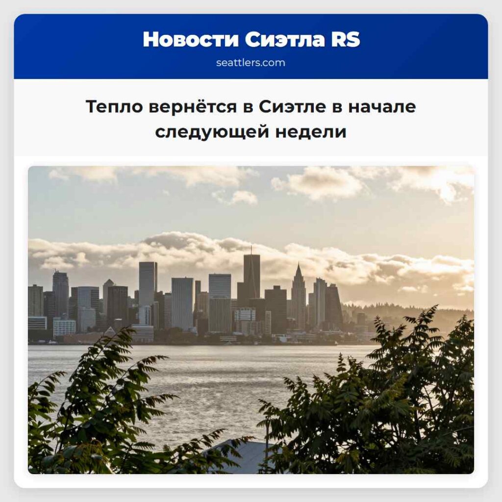 Тепло вернётся в Сиэтле в начале следующей недели
