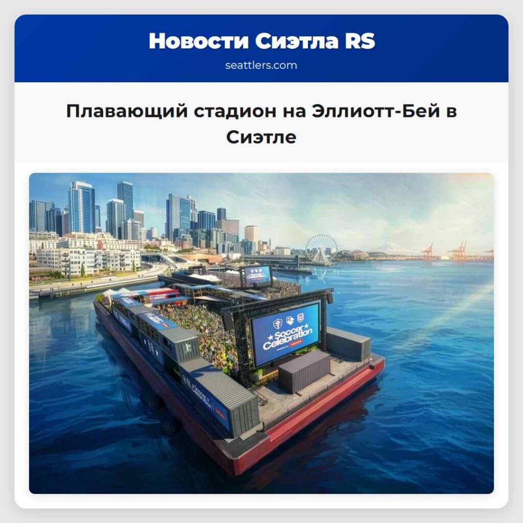 Плавающий стадион на Эллиотт-Бей в Сиэтле