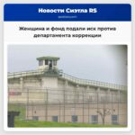 Женщина и фонд подали иск против департамента коррекции