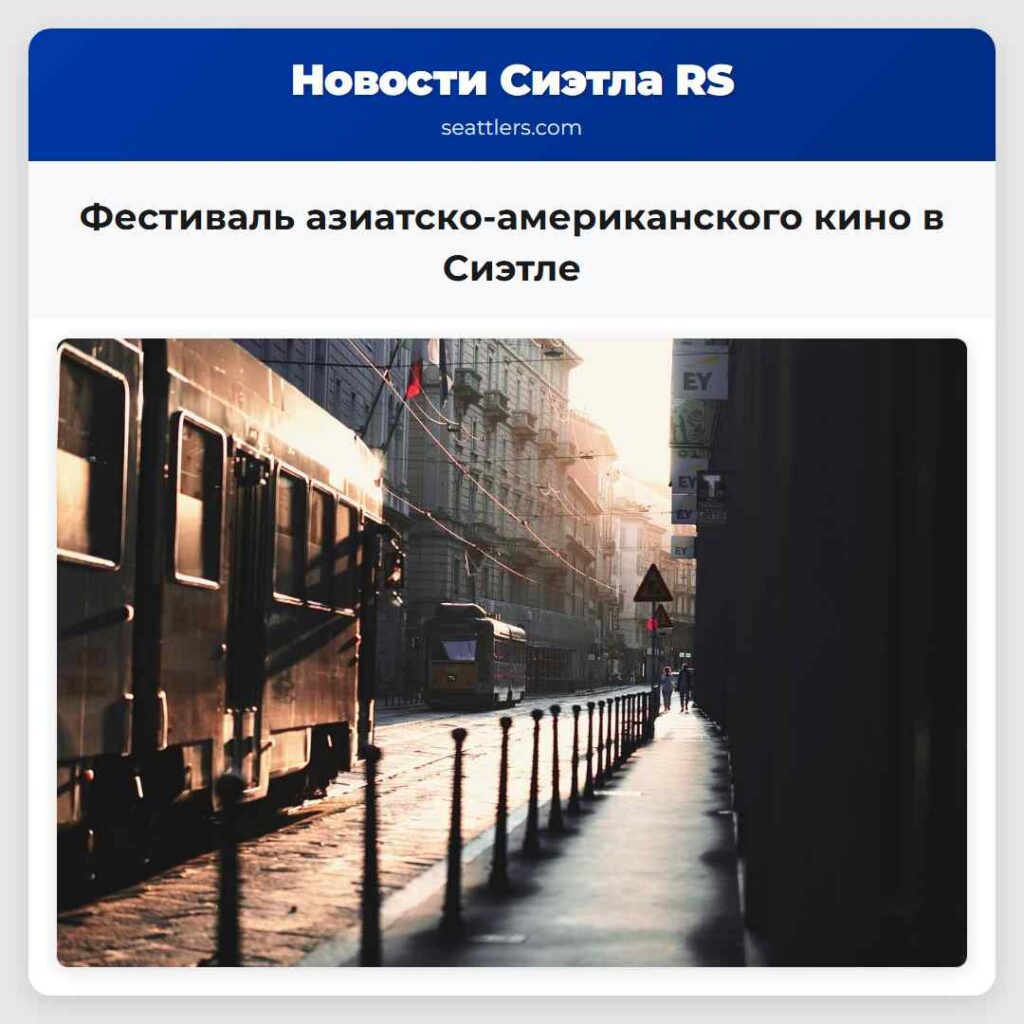 Фестиваль азиатско-американского кино в Сиэтле
