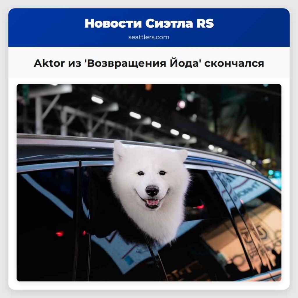 Аktor из 'Возвращения Йода' скончался