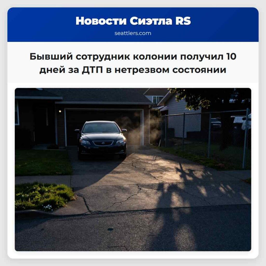 Бывший сотрудник колонии получил 10 дней за ДТП в нетрезвом состоянии
