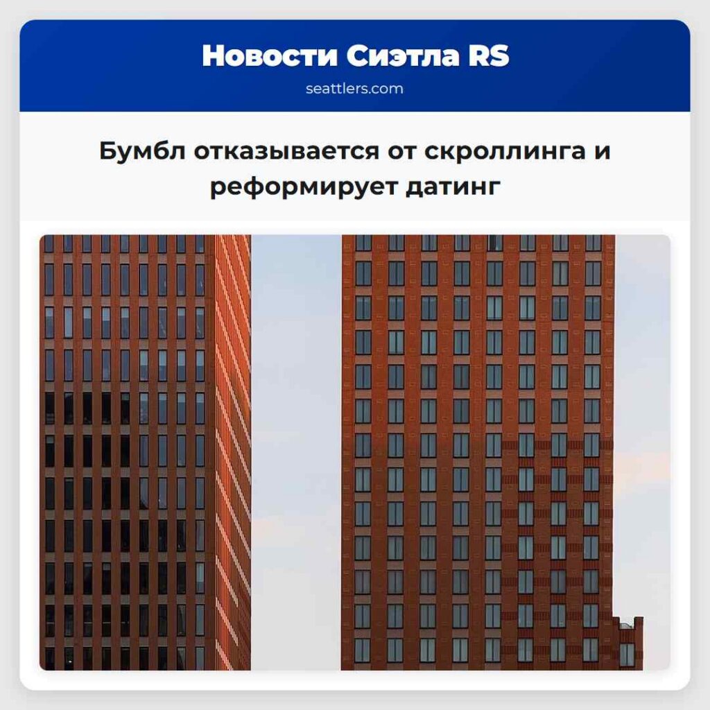 Бумбл отказывается от скроллинга и реформирует