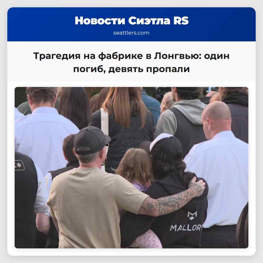 Трагедия на фабрике в Лонгвью: один погиб, девять
