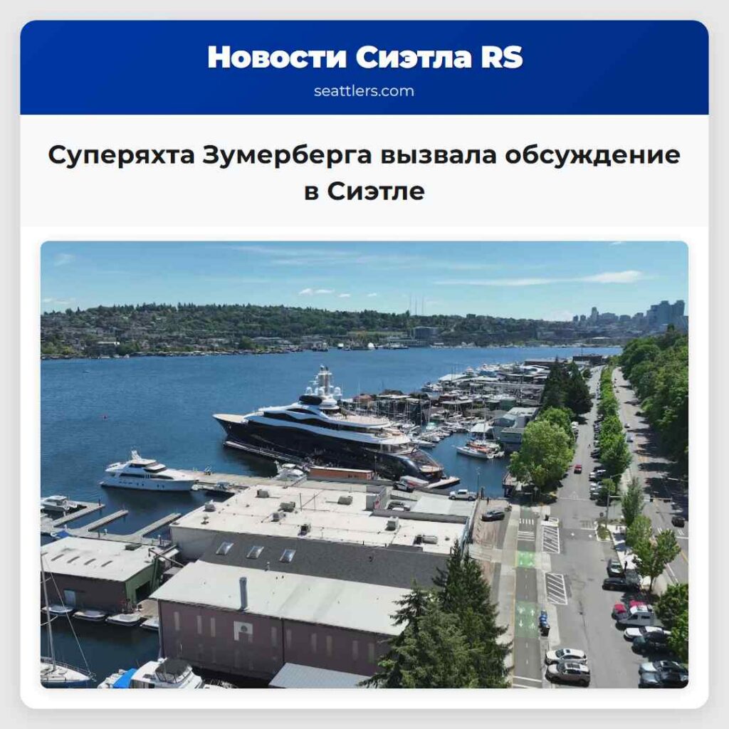 Суперяхта Зумерберга вызвала обсуждение в Сиэтле
