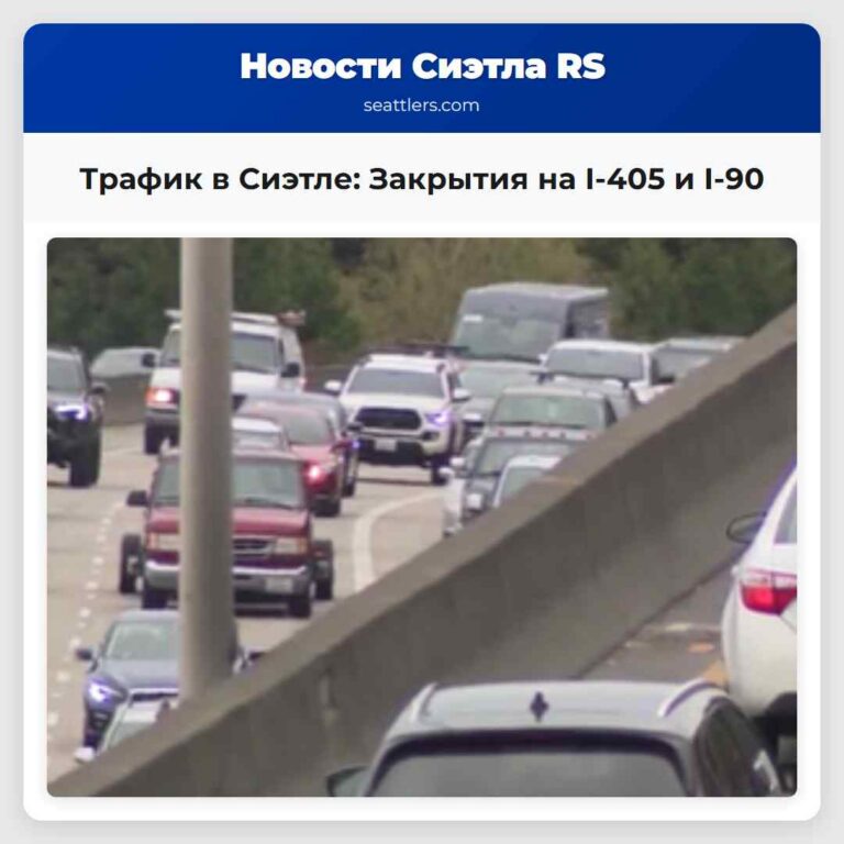 Трафик в Сиэтле Закрытия на I-405 и I-90
