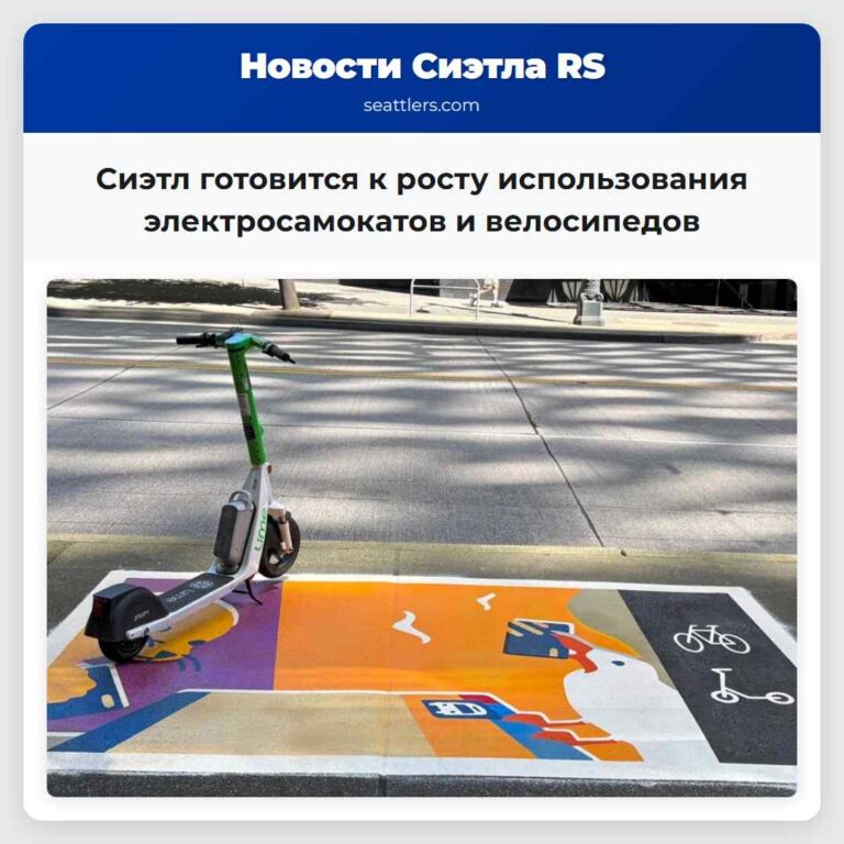 Сиэтл готовится к росту использования электросамокатов и велосипедов