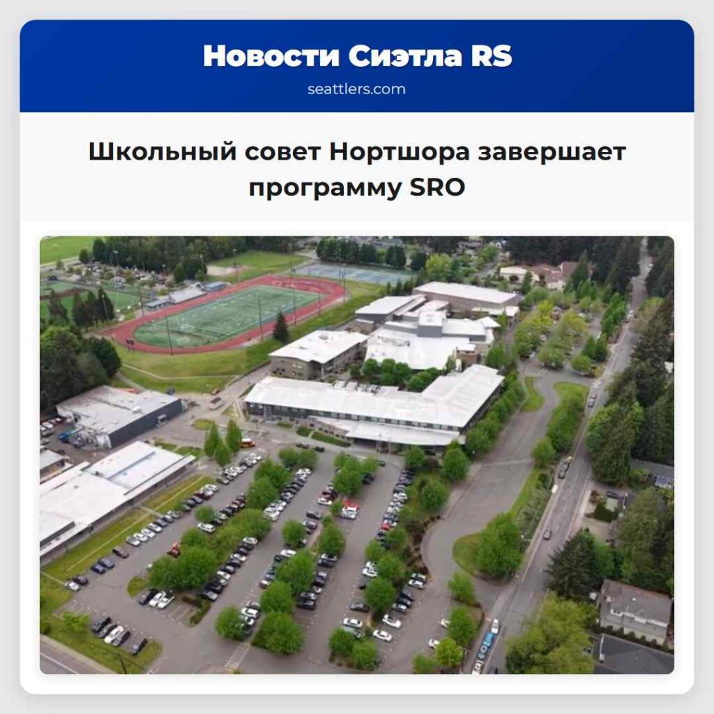 Школьный совет Нортшора завершает программу SRO
