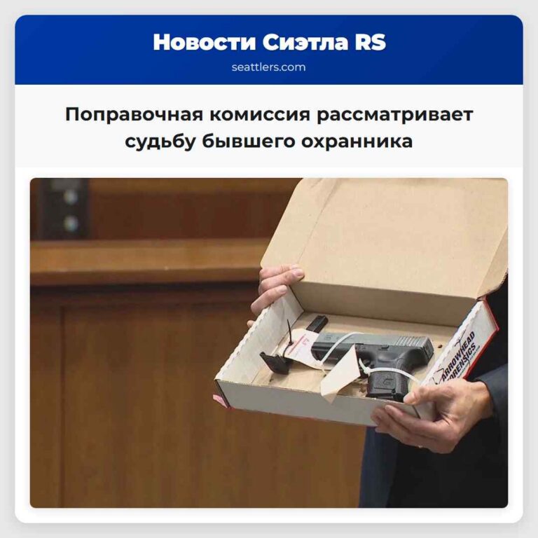 Поправочная комиссия рассматривает судьбу бывшего охранника