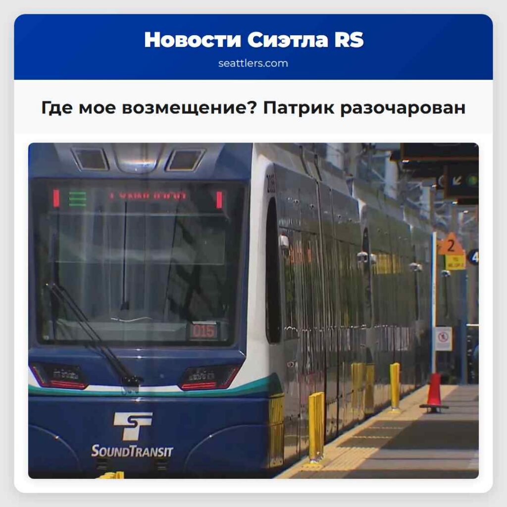 Где мое возмещение? Патрик разочарован
