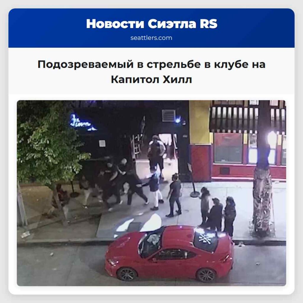 Подозреваемый в стрельбе в клубе на Капитол Хилл