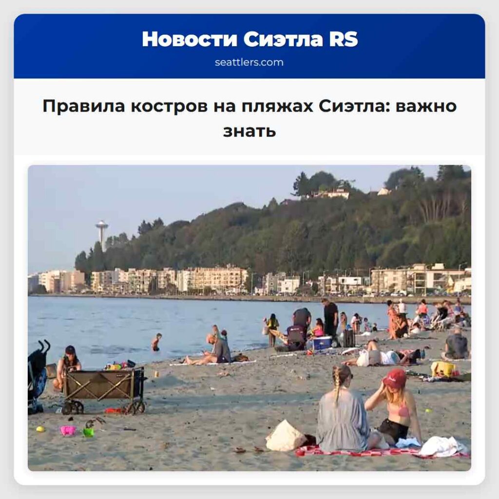 Правила костров на пляжах Сиэтла: важно знать