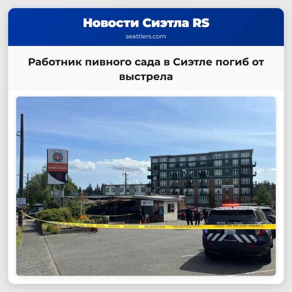 Работник пивного сада в Сиэтле погиб от выстрела