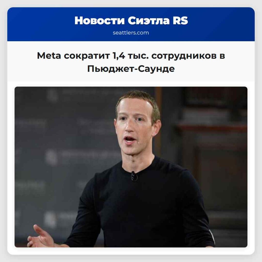 Meta сократит 1,4 тыс. сотрудников в
