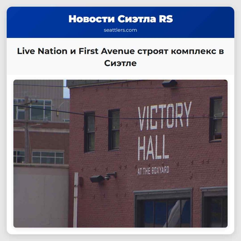 Live Nation и First Avenue строят комплекс в
