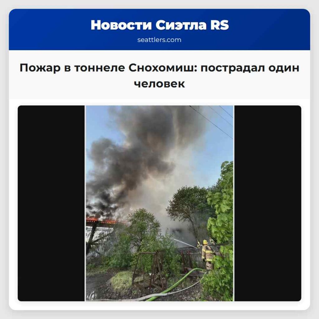 Пожар в тоннеле Снохомиш: пострадал один человек