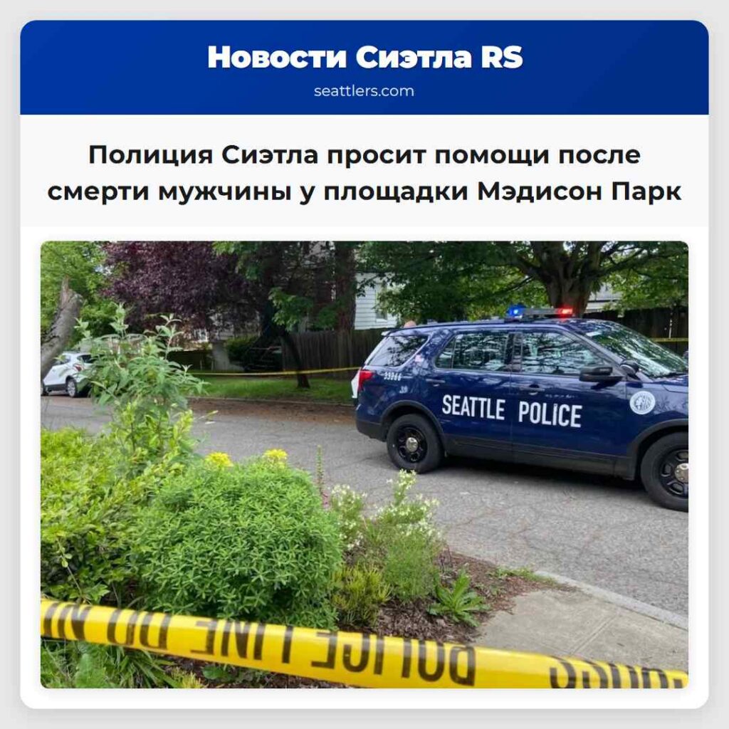 Полиция Сиэтла просит помощи после смерти мужчины