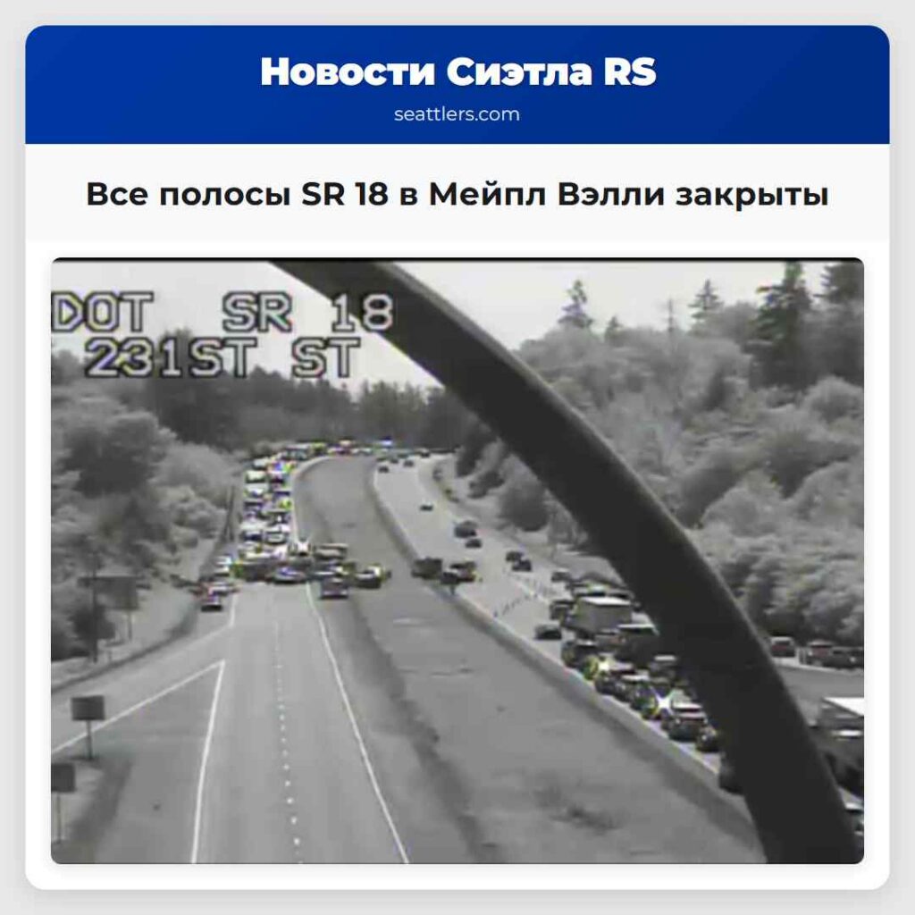 Все полосы SR 18 в Мейпл Вэлли закрыты