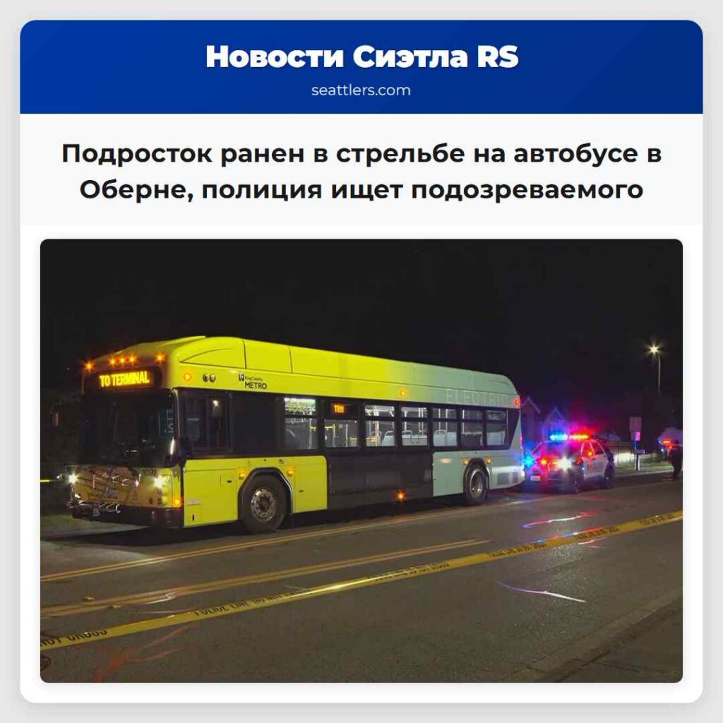 Подросток ранен в стрельбе на автобусе в Оберне,
