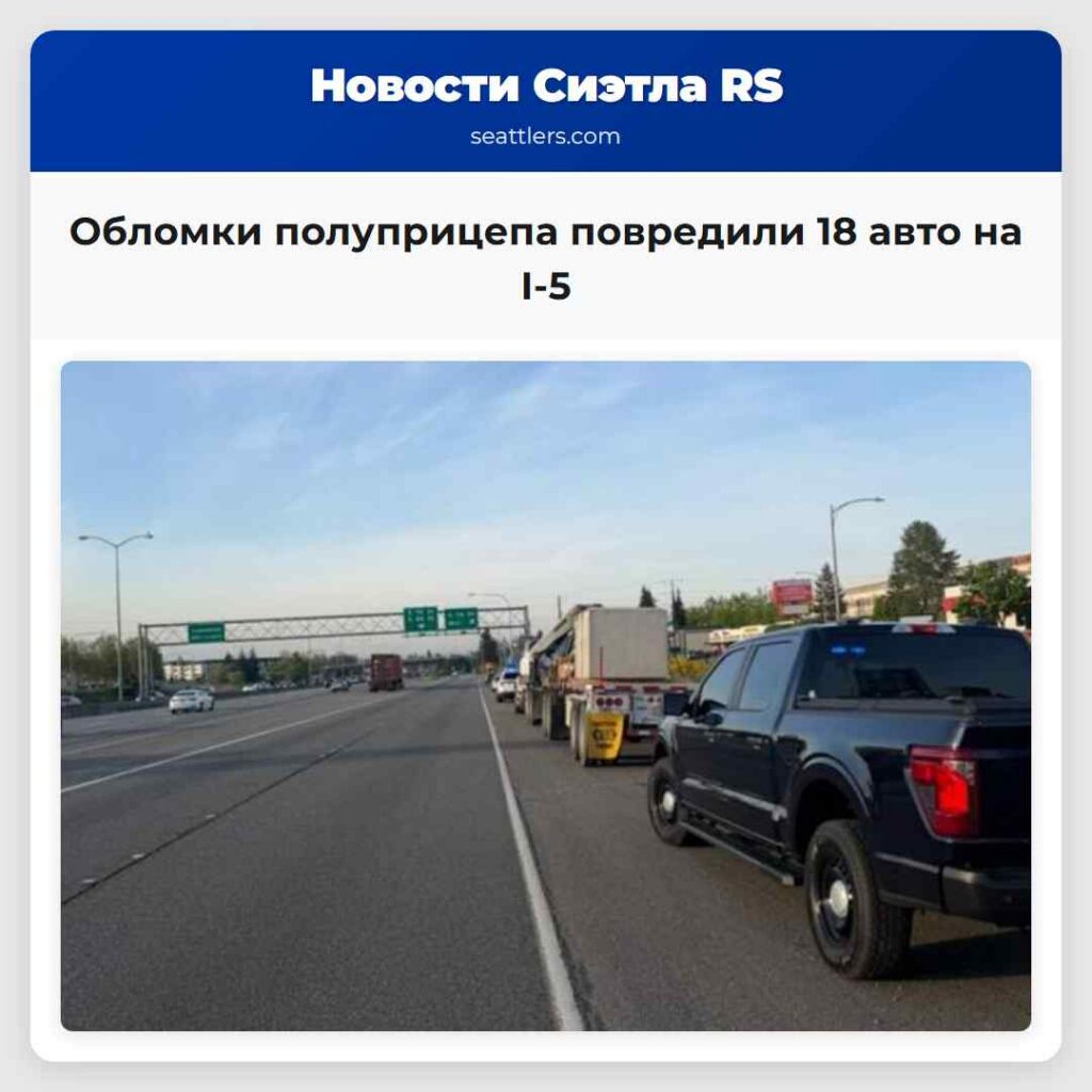 Обломки полуприцепа повредили 18 авто на I-5