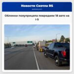 Обломки полуприцепа повредили 18 авто на I-5