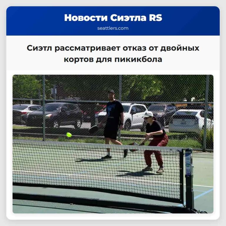 Сиэтл рассматривает отказ от двойных кортов для пикикбола