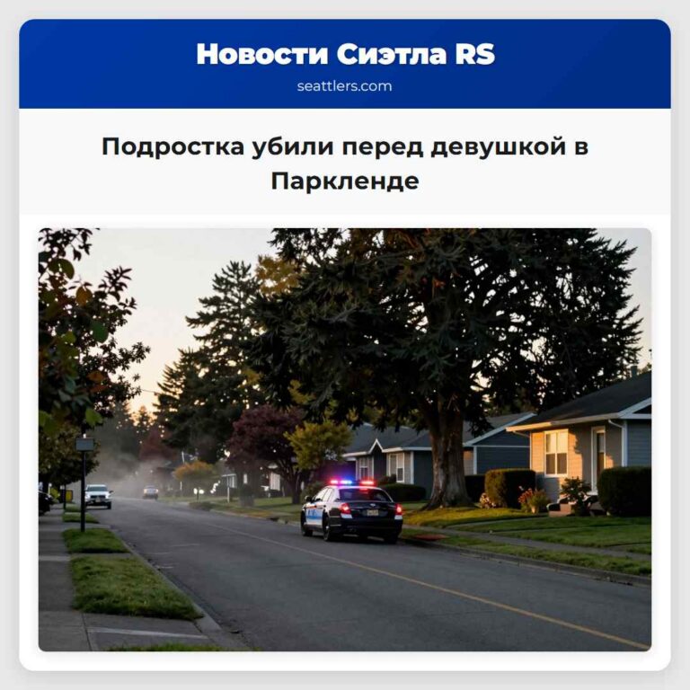Подростка убили перед девушкой в Паркленде