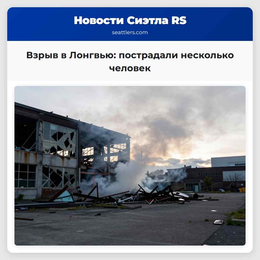 Взрыв в Лонгвью: пострадали несколько человек
