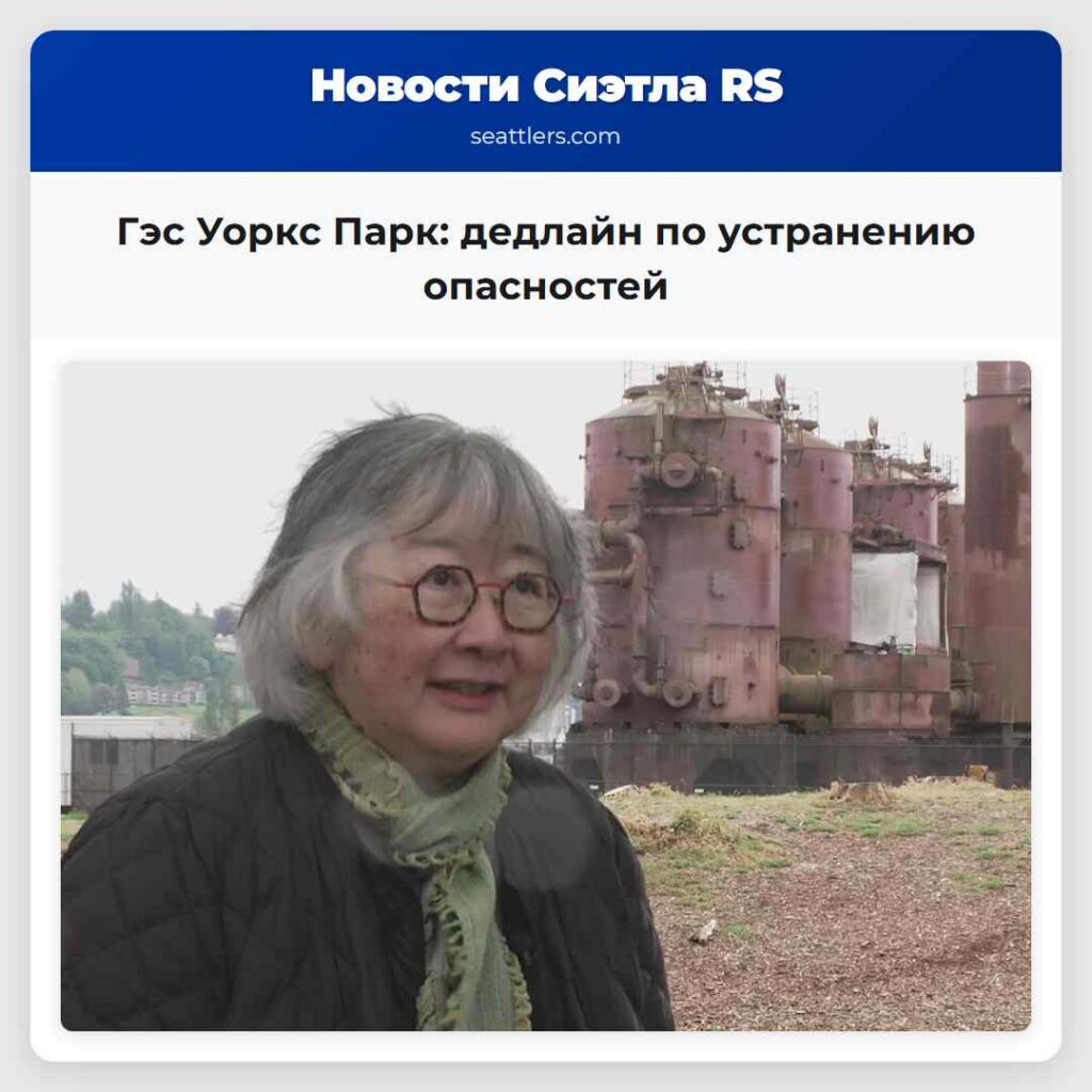 Гэс Уоркс Парк: дедлайн по устранению опасностей