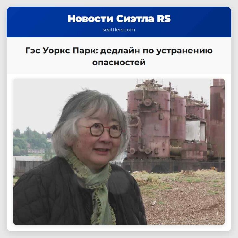 Гэс Уоркс Парк дедлайн по устранению опасностей