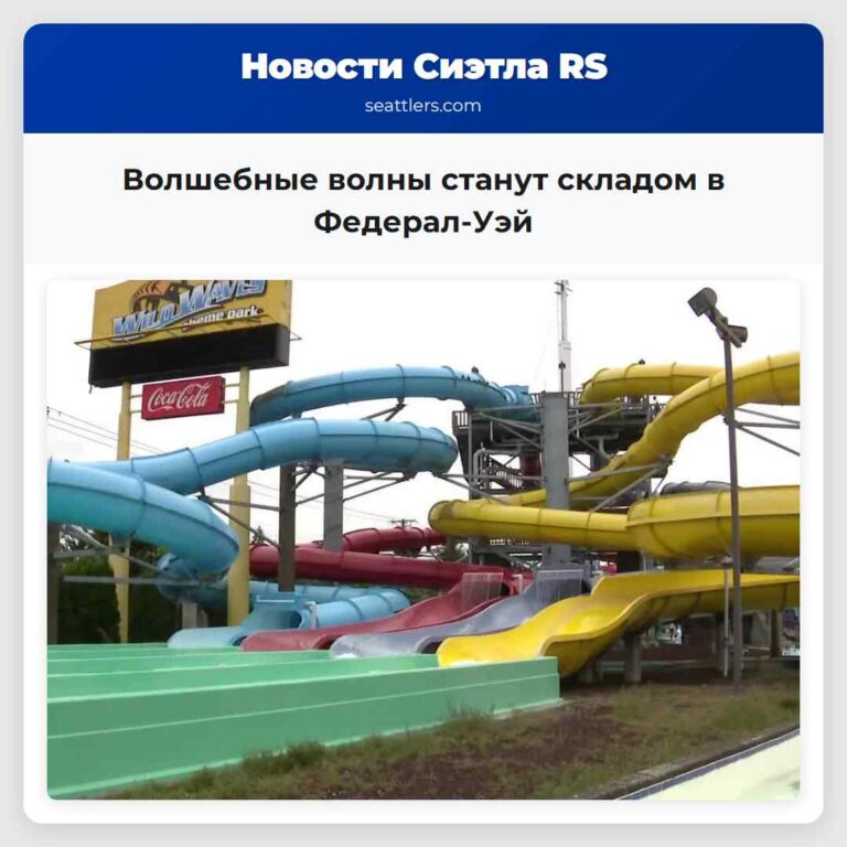 Волшебные волны станут складом в Федерал-Уэй