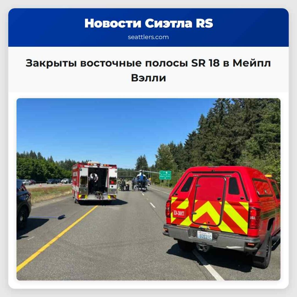 Закрыты восточные полосы SR 18 в Мейпл Вэлли