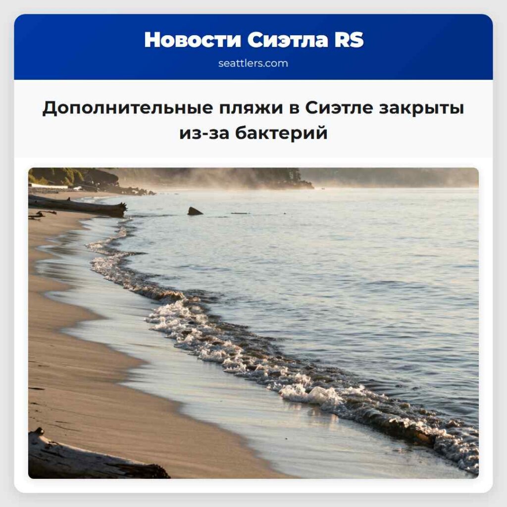 Дополнительные пляжи в Сиэтле закрыты из-за