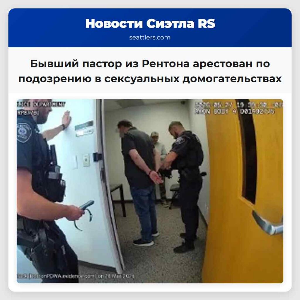 Бывший пастор из Рентона арестован по подозрению