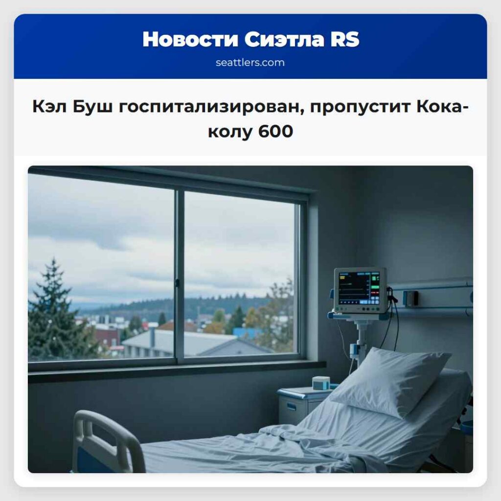 Кэл Буш госпитализирован, пропустит Кока-колу 600
