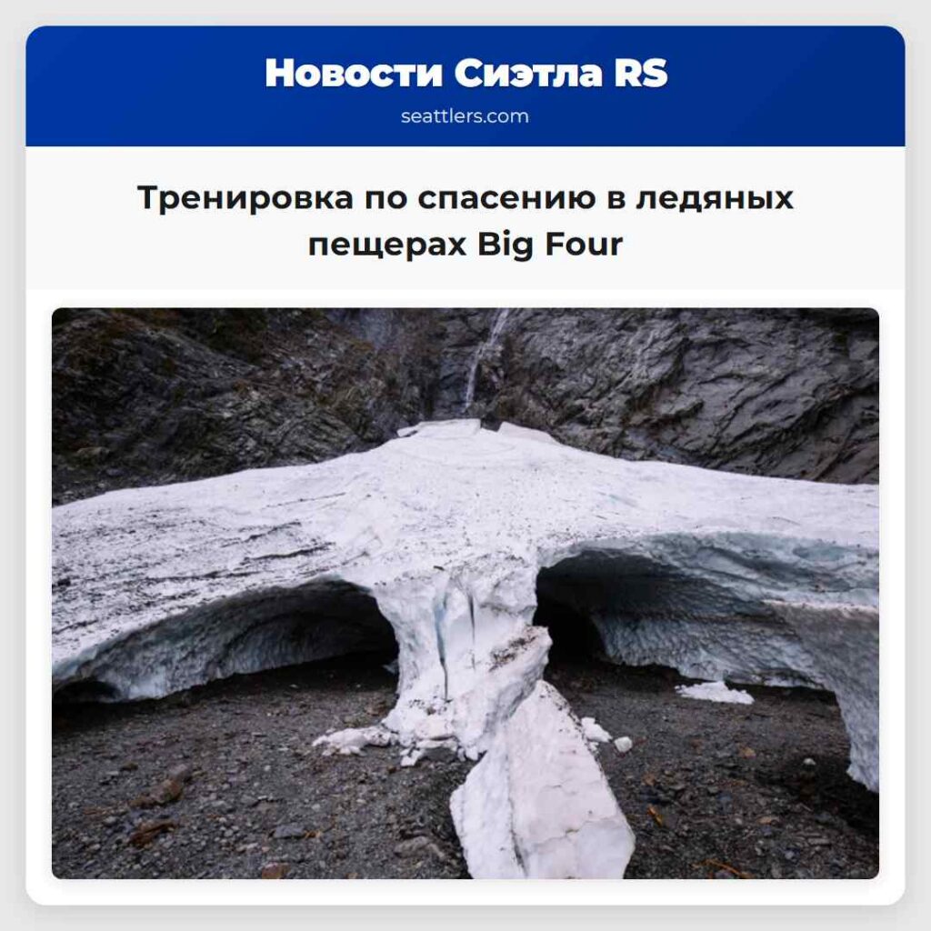 Тренировка по спасению в ледяных пещерах Big Four