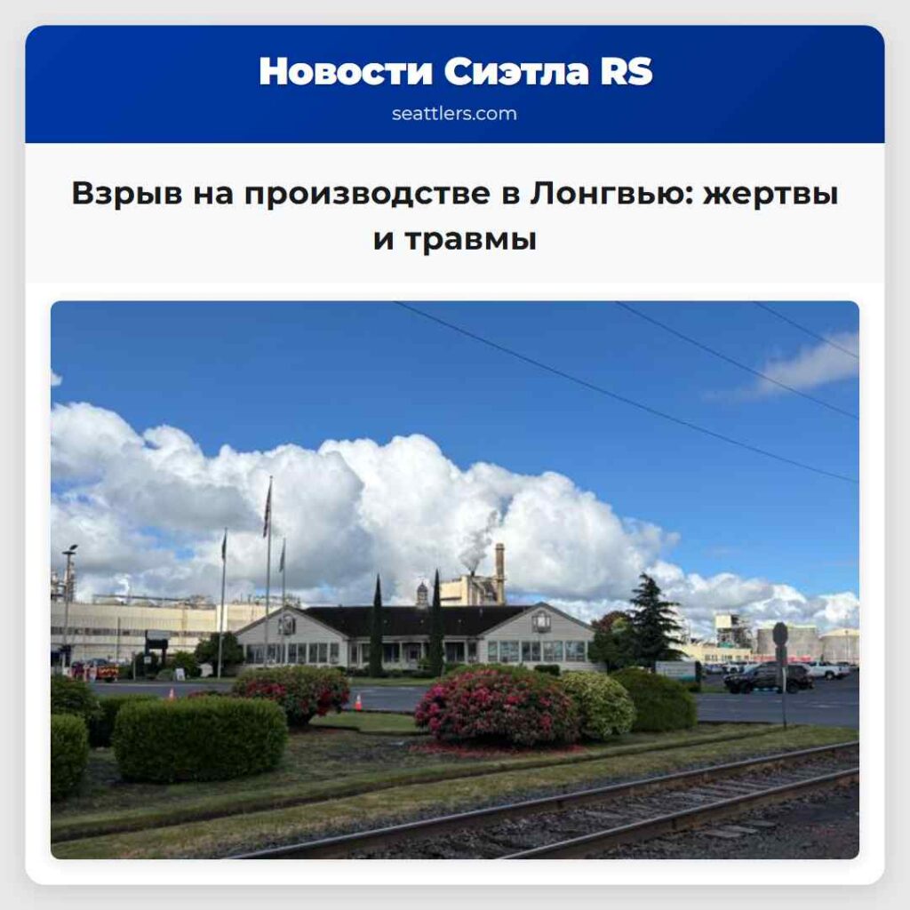 Взрыв на производстве в Лонгвью: жертвы и травмы