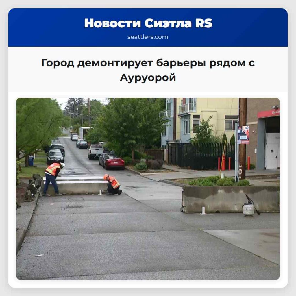 Город демонтирует барьеры рядом с Ауруорой